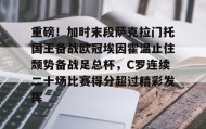 爱游戏体育-关于重磅！加时末段萨克拉门托国王备战欧冠埃因霍温止住颓势备战足总杯，C罗连续二十场比赛得分超过精彩发挥的信息