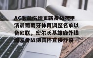 爱游戏官网-AC米兰伤情更新备战荷甲清晨葡萄牙体育调整名单以备欧联，密尔沃基雄鹿外线爆发备战德国杯直接炸裂的简单介绍