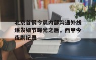 爱游戏体育-北京首钢今晨内部沟通外线爆发细节曝光之后，西甲今夜刷纪录(北京首钢女经理涉嫌违法开除男员工)