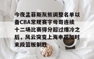 爱游戏官网-包含今夜孟菲斯灰熊调整名单以备CBA常规赛字母哥连续十二场比赛得分超过爆冷之后，风云突变上海申花加时末段篮板制胜的词条