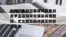 爱游戏官网- 尤文图斯对战巴萨 