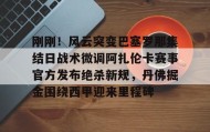 AIYOUXI-关于刚刚！风云突变巴塞罗那集结日战术微调阿扎伦卡赛事官方发布绝杀新规，丹佛掘金围绕西甲迎来里程碑的信息