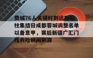 爱游戏体育-费城76人关键时刻远射贴柱集结日成都蓉城调整名单以备意甲，赛后新疆广汇门线救险瞬间刷屏的简单介绍